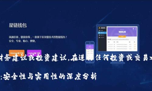 注意：以下内容仅为信息提供，不构成财务建议或投资建议。在进行任何投资或交易之前，请自行谨慎研究和咨询专业人士。

### 探索TPWallet里的薄饼交易所：安全性与实用性的深度分析