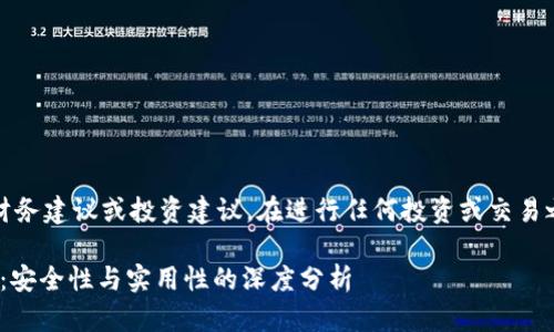 注意：以下内容仅为信息提供，不构成财务建议或投资建议。在进行任何投资或交易之前，请自行谨慎研究和咨询专业人士。

### 探索TPWallet里的薄饼交易所：安全性与实用性的深度分析