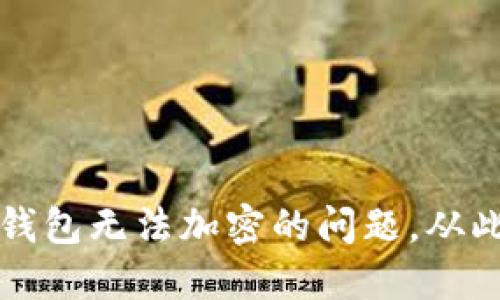  解决三星钱包无法加密的问题，从此安全无忧！