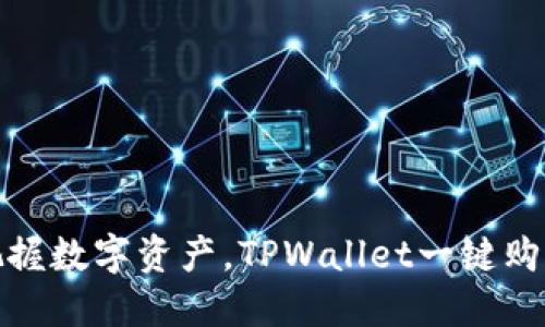 轻松把握数字资产，TPWallet一键购买攻略