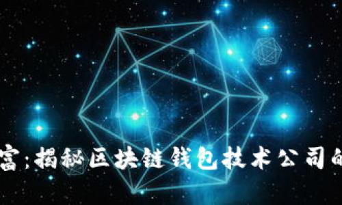 掌握未来财富：揭秘区块链钱包技术公司的潜力与应用