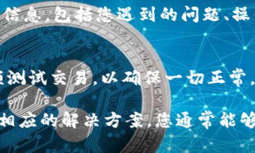 在使用TPWallet的过程中，遇到资产无法转出的情况是很多用户可能会经历的问题。这种情况可能由多种原因引起，包括网络拥堵、钱包设置错误、或是平台自身的问题。以下是一些可以尝试的解决方案来帮助您顺利转出资产。

检查网络连接
首先，请确保您的网络连接正常。如果您的设备与网络不稳定，可能会导致交易无法成功发起。您可以尝试切换到更稳定的网络，或者重新启动您的路由器。

确认钱包状态
有时候，TPWallet可能会因维护或其他技术问题而暂时无法进行交易。您可以访问官方社交媒体或者社区论坛，查看是否有其他用户遇到相同问题，或者询问官方支持团队以确认钱包是否在线。

检查钱包地址
确保您输入的转账地址是正确的。如果您将资产发送到错误的地址，可能会导致资产丢失。可以尝试复制粘贴钱包地址，确保没有多余的空格或字符错误。

确认资产类型和网络
不同的资产可能在不同的区块链上存在，比如ETH和USDT可能在以太坊和TRC20网络上都有。因此，请确认您选择的资产及其对应的网络是否正确。有时，将资产错误定义在不兼容的网络上也会导致转账失败。

检查钱包余额和手续费
确保您的钱包中有足够的余额用于支付交易手续费。即使您的资产余额充足，但若手续费不足，交易仍会被拒绝。了解当前网络的手续费标准，并确保您的余额足以覆盖这些费用。

更新或重启应用程序
有时候，应用程序会由于缓存或小错误导致功能不正常。尝试更新到最新版的TPWallet应用，或者直接重启应用程序，看是否能够解决问题。

联系客服支持
如果您尝试了以上所有步骤仍然无法解决问题，请及时联系TPWallet的客户支持。确保提供详细的信息，包括您遇到的问题、操作步骤以及任何错误消息。他们能够为您提供更专业的帮助。

最终预防措施
为了避免将来再次遇到类似问题，建议定期备份您的钱包信息。同时，可以考虑在转账之前进行小额测试交易，以确保一切正常。采取这些措施，可以有效降低风险，保护您的数字资产。

总之，遇到TPWallet无法转出资产的情况时，不必过于焦虑。通过仔细检查可能出现的问题，并采取相应的解决方案，您通常能够顺利解决问题并完成资产的转出。记得保持耐心，技术问题总会有解决的办法。