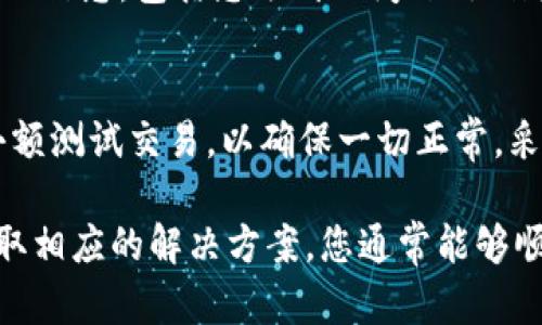 在使用TPWallet的过程中，遇到资产无法转出的情况是很多用户可能会经历的问题。这种情况可能由多种原因引起，包括网络拥堵、钱包设置错误、或是平台自身的问题。以下是一些可以尝试的解决方案来帮助您顺利转出资产。

检查网络连接
首先，请确保您的网络连接正常。如果您的设备与网络不稳定，可能会导致交易无法成功发起。您可以尝试切换到更稳定的网络，或者重新启动您的路由器。

确认钱包状态
有时候，TPWallet可能会因维护或其他技术问题而暂时无法进行交易。您可以访问官方社交媒体或者社区论坛，查看是否有其他用户遇到相同问题，或者询问官方支持团队以确认钱包是否在线。

检查钱包地址
确保您输入的转账地址是正确的。如果您将资产发送到错误的地址，可能会导致资产丢失。可以尝试复制粘贴钱包地址，确保没有多余的空格或字符错误。

确认资产类型和网络
不同的资产可能在不同的区块链上存在，比如ETH和USDT可能在以太坊和TRC20网络上都有。因此，请确认您选择的资产及其对应的网络是否正确。有时，将资产错误定义在不兼容的网络上也会导致转账失败。

检查钱包余额和手续费
确保您的钱包中有足够的余额用于支付交易手续费。即使您的资产余额充足，但若手续费不足，交易仍会被拒绝。了解当前网络的手续费标准，并确保您的余额足以覆盖这些费用。

更新或重启应用程序
有时候，应用程序会由于缓存或小错误导致功能不正常。尝试更新到最新版的TPWallet应用，或者直接重启应用程序，看是否能够解决问题。

联系客服支持
如果您尝试了以上所有步骤仍然无法解决问题，请及时联系TPWallet的客户支持。确保提供详细的信息，包括您遇到的问题、操作步骤以及任何错误消息。他们能够为您提供更专业的帮助。

最终预防措施
为了避免将来再次遇到类似问题，建议定期备份您的钱包信息。同时，可以考虑在转账之前进行小额测试交易，以确保一切正常。采取这些措施，可以有效降低风险，保护您的数字资产。

总之，遇到TPWallet无法转出资产的情况时，不必过于焦虑。通过仔细检查可能出现的问题，并采取相应的解决方案，您通常能够顺利解决问题并完成资产的转出。记得保持耐心，技术问题总会有解决的办法。