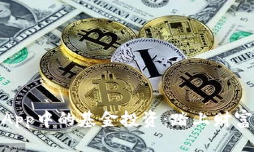 数字钱包App中的基金投资：踏上财富增值之路