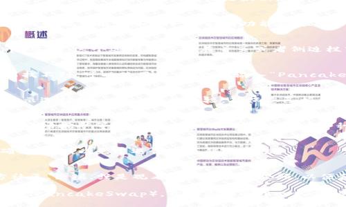 要在tpwallet更新后调出薄饼（Token PancakeSwap），你可以按照以下步骤操作：

1. 确保您已更新tpwallet
首先，请确保您的tpwallet已经是最新版本。前往应用商店更新到最新版本，如果已经是最新版本，请跳过此步骤。

2. 打开tpwallet
更新完成后，打开tpwallet应用。你会看到全新的界面设计，同时也可能增加了一些新的功能和选项。

3. 查找DeFi功能
在tpwallet的主页上，寻找“DeFi”或“去中心化应用”（DApp）选项。这个选项通常会在首页或者侧边栏中显示。点击进入，可以看到与DeFi相关的各类应用程序。

4. 选择PancakeSwap
在DeFi应用列表中，寻找“PancakeSwap”图标并点击。如果找不到，可以使用搜索功能，输入“PancakeSwap”进行搜索。

5. 连接您的钱包
进入PancakeSwap后，系统可能会要求您连接钱包。根据提示选择tpwallet进行连接。确保您已授权访问。

6. 进行交易或交换您的代币
连接完成后，您就可以在PancakeSwap上进行代币的交换、农场挖矿等操作。您可以在界面上进行各种选项的选择，例如流动性提供、代币交换等。

7. 安全性检查
在进行交易时，请务必检查合约地址和进行交易的代币，确保安全，以免遭遇诈骗或错误转账。

8. 参考社区和指南
如果在使用的过程中遇到问题，不妨参考tpwallet的官方社区、论坛，或是观看相关的教程视频，以便获取更多的帮助和指导。

通过这些步骤，您就可以在tpwallet更新后顺利地调出薄饼（PancakeSwap），开始您的去中心化金融之旅。希望这些信息能对您有所帮助！