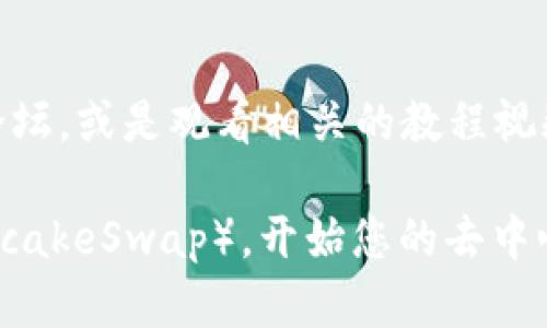 要在tpwallet更新后调出薄饼（Token PancakeSwap），你可以按照以下步骤操作：

1. 确保您已更新tpwallet
首先，请确保您的tpwallet已经是最新版本。前往应用商店更新到最新版本，如果已经是最新版本，请跳过此步骤。

2. 打开tpwallet
更新完成后，打开tpwallet应用。你会看到全新的界面设计，同时也可能增加了一些新的功能和选项。

3. 查找DeFi功能
在tpwallet的主页上，寻找“DeFi”或“去中心化应用”（DApp）选项。这个选项通常会在首页或者侧边栏中显示。点击进入，可以看到与DeFi相关的各类应用程序。

4. 选择PancakeSwap
在DeFi应用列表中，寻找“PancakeSwap”图标并点击。如果找不到，可以使用搜索功能，输入“PancakeSwap”进行搜索。

5. 连接您的钱包
进入PancakeSwap后，系统可能会要求您连接钱包。根据提示选择tpwallet进行连接。确保您已授权访问。

6. 进行交易或交换您的代币
连接完成后，您就可以在PancakeSwap上进行代币的交换、农场挖矿等操作。您可以在界面上进行各种选项的选择，例如流动性提供、代币交换等。

7. 安全性检查
在进行交易时，请务必检查合约地址和进行交易的代币，确保安全，以免遭遇诈骗或错误转账。

8. 参考社区和指南
如果在使用的过程中遇到问题，不妨参考tpwallet的官方社区、论坛，或是观看相关的教程视频，以便获取更多的帮助和指导。

通过这些步骤，您就可以在tpwallet更新后顺利地调出薄饼（PancakeSwap），开始您的去中心化金融之旅。希望这些信息能对您有所帮助！