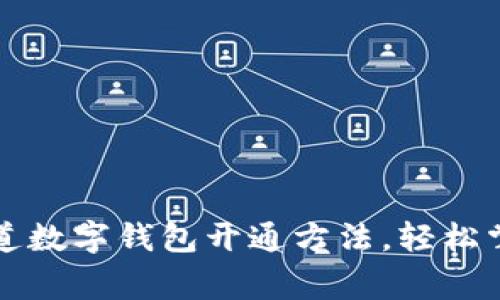 揭秘独家渠道数字钱包开通方法，轻松掌握财务自由