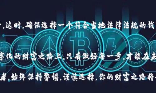 如何选择理想的区块链钱包：让您的数字资产安全无忧  
区块链钱包,数字资产,安全投资/guanjianci

引言：数字财富的新时代
在这个信息化迅速发展的时代，我们的财富不仅仅局限于传统的金银珠宝和纸币。随着科技的进步，区块链技术悄然改变了财富的存储方式，数字资产应运而生。如今，越来越多的人开始关注如何购买和使用区块链钱包，以更安全、更便捷的方式管理自己的数字货币。然而，不同于我们在商店里购买商品，寻找到一个理想的区块链钱包需要我们仔细的研究和思考。 

区块链钱包的种类
首先，我们需要了解区块链钱包的种类。区块链钱包主要分为两大类：热钱包和冷钱包。热钱包就像是手边随时可以取出的现金，它们通常是在线的钱包，方便快捷，适合日常交易。例如，像Coinbase、Binance这样的交易所应用程序就是热钱包的代表，它们支持多种数字货币的存储和交易，但是由于其在线特性，安全性稍逊，容易受到网络攻击。

而冷钱包则更像是保险箱，安全性极高。冷钱包是离线存储数字资产的设备，通常使用硬件钱包，例如Ledger和Trezor。这些设备让用户能够在保障安全的前提下存储大额的数字货币，非常适合长期投资。

选择钱包的核心考量
当我们面对种类繁多的区块链钱包时，如何选择合适的一个？首先，我们可以考虑以下几个核心要素。

h41. 安全性/h4
安全性是选择区块链钱包时最重要的考量因素。热钱包虽方便但相对脆弱，容易受到黑客攻击。所以如果你的目标是存储大量的数字资产，选择冷钱包是最佳选择。

h42. 用户体验/h4
一个友好的用户界面可以大大提升我们使用钱包的效率。在选择时，我们可以查看其他用户的评测，尤其是初学者应选择界面简单、操作直观的钱包。

h43. 支持的货币/h4
不同的钱包支持不同种类的币种，如果你手中不止一种数字资产，确保你选择的钱包可以支持你所有的数字货币。此外，关注钱包是否会定期更新，以适应新出现的币种。

h44. 客户支持/h4
在使用过程中难免出现问题，一个优秀的钱包应有良好的客户支持。如果钱包提供24小时的在线支持或详尽的FAQ，那无疑会让用户更省心。

购买渠道推荐
知道了选购钱包的要素后，如何找到值得信赖的购买渠道呢？以下是一些建议：

h41. 官方网站/h4
许多热门的区块链钱包，如Ledger、Trezor，都是通过其官方网站销售的。从官方网站购买可以避免假货的困扰，并且在售后服务上也更有保障。

h42. 用户评价平台/h4
在选择热钱包时，我们可以参考一些评价平台，如Trustpilot或Reddit上的讨论。通过用户的反馈，可以更清楚地了解不同钱包的优缺点。

h43. 数字货币交易所/h4
一些大型的数字货币交易所，如Binance、Coinbase自带钱包功能，可以直接在交易所进行数字资产的存储和管理，这种选择适合习惯于频繁交易的用户。

区域差异性与当地法规
除了钱包的功能与购买渠道，不同地区也可能有不同的法律和法规，我们在考量选择钱包的时候也应同步考虑。例如，在某些国家，可能会对加密货币有更严格的监管。这时，确保选择一个符合当地法律法规的钱包显得尤为重要。

结论：安全投资的第一步
选择一个理想的区块链钱包，是保护我们的数字资产，实现财富增值的第一步。通过对钱包种类、购买渠道及安全性的深度理解，我们能够做出明智的选择。在这条数字化的财富之路上，只有做好每一步，才能在未来的市场中立于不败之地。无论你的投资理念是稳健还是激进，选择合适的区块链钱包都是实现梦想的基本保障。让我们在这个数字经济的时代，迈出坚实的一步！ 

希望以上内容能够帮助你更好地理解如何选择合适的区块链钱包，并激励你采取行动，确保你的数字资产的安全。无论你是刚刚入门的投资者，还是已有经验的交易者，始终保持警惕，谨慎选择，你的财富之路将会越走越宽广。