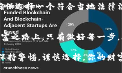 如何选择理想的区块链钱包：让您的数字资产安全无忧  
区块链钱包,数字资产,安全投资/guanjianci

引言：数字财富的新时代
在这个信息化迅速发展的时代，我们的财富不仅仅局限于传统的金银珠宝和纸币。随着科技的进步，区块链技术悄然改变了财富的存储方式，数字资产应运而生。如今，越来越多的人开始关注如何购买和使用区块链钱包，以更安全、更便捷的方式管理自己的数字货币。然而，不同于我们在商店里购买商品，寻找到一个理想的区块链钱包需要我们仔细的研究和思考。 

区块链钱包的种类
首先，我们需要了解区块链钱包的种类。区块链钱包主要分为两大类：热钱包和冷钱包。热钱包就像是手边随时可以取出的现金，它们通常是在线的钱包，方便快捷，适合日常交易。例如，像Coinbase、Binance这样的交易所应用程序就是热钱包的代表，它们支持多种数字货币的存储和交易，但是由于其在线特性，安全性稍逊，容易受到网络攻击。

而冷钱包则更像是保险箱，安全性极高。冷钱包是离线存储数字资产的设备，通常使用硬件钱包，例如Ledger和Trezor。这些设备让用户能够在保障安全的前提下存储大额的数字货币，非常适合长期投资。

选择钱包的核心考量
当我们面对种类繁多的区块链钱包时，如何选择合适的一个？首先，我们可以考虑以下几个核心要素。

h41. 安全性/h4
安全性是选择区块链钱包时最重要的考量因素。热钱包虽方便但相对脆弱，容易受到黑客攻击。所以如果你的目标是存储大量的数字资产，选择冷钱包是最佳选择。

h42. 用户体验/h4
一个友好的用户界面可以大大提升我们使用钱包的效率。在选择时，我们可以查看其他用户的评测，尤其是初学者应选择界面简单、操作直观的钱包。

h43. 支持的货币/h4
不同的钱包支持不同种类的币种，如果你手中不止一种数字资产，确保你选择的钱包可以支持你所有的数字货币。此外，关注钱包是否会定期更新，以适应新出现的币种。

h44. 客户支持/h4
在使用过程中难免出现问题，一个优秀的钱包应有良好的客户支持。如果钱包提供24小时的在线支持或详尽的FAQ，那无疑会让用户更省心。

购买渠道推荐
知道了选购钱包的要素后，如何找到值得信赖的购买渠道呢？以下是一些建议：

h41. 官方网站/h4
许多热门的区块链钱包，如Ledger、Trezor，都是通过其官方网站销售的。从官方网站购买可以避免假货的困扰，并且在售后服务上也更有保障。

h42. 用户评价平台/h4
在选择热钱包时，我们可以参考一些评价平台，如Trustpilot或Reddit上的讨论。通过用户的反馈，可以更清楚地了解不同钱包的优缺点。

h43. 数字货币交易所/h4
一些大型的数字货币交易所，如Binance、Coinbase自带钱包功能，可以直接在交易所进行数字资产的存储和管理，这种选择适合习惯于频繁交易的用户。

区域差异性与当地法规
除了钱包的功能与购买渠道，不同地区也可能有不同的法律和法规，我们在考量选择钱包的时候也应同步考虑。例如，在某些国家，可能会对加密货币有更严格的监管。这时，确保选择一个符合当地法律法规的钱包显得尤为重要。

结论：安全投资的第一步
选择一个理想的区块链钱包，是保护我们的数字资产，实现财富增值的第一步。通过对钱包种类、购买渠道及安全性的深度理解，我们能够做出明智的选择。在这条数字化的财富之路上，只有做好每一步，才能在未来的市场中立于不败之地。无论你的投资理念是稳健还是激进，选择合适的区块链钱包都是实现梦想的基本保障。让我们在这个数字经济的时代，迈出坚实的一步！ 

希望以上内容能够帮助你更好地理解如何选择合适的区块链钱包，并激励你采取行动，确保你的数字资产的安全。无论你是刚刚入门的投资者，还是已有经验的交易者，始终保持警惕，谨慎选择，你的财富之路将会越走越宽广。