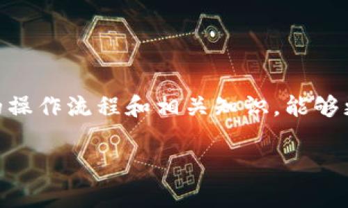 关于在TPWallet上使用美国ID的问题，需要明确的是，TPWallet是一款多链数字资产钱包，其支持多种区块链和数字货币的存储和交易。通常，数字资产的钱包平台可以通过多种方式进行身份验证和用户注册，包括美国用户的身份证明。不过，具体的使用条件和步骤可能因平台的政策和更新而有所不同。

### 美国用户使用TPWallet的基本指南

1. 注册与实名认证
要开始使用TPWallet，首先需要在其官方网站上注册账户。注册过程中，通常需要提供有效的电子邮件地址和设置一个强密码。完成基本注册后，系统可能会要求你进行实名认证（KYC），以确保合规性。这一步骤中，你可能需要上传美国国家颁发的身份证明（如驾驶执照或护照）的扫描件。

2. 钱包创建与资金管理
一旦成功注册并完成身份认证，你将能够创建自己的数字钱包。TPWallet支持多种资产，包括比特币、以太坊等主流数字货币。用户可以通过交换平台或个人交易将资产转入钱包。确保你的钱包地址输入无误，以避免资金丢失。

3. 安全性与隐私保护
使用TPWallet时，确保你的个人信息和资金安全极为重要。建议开启双重身份验证（2FA），并选择强密码来保护你的账户。此外，避免在公共网络环境下进行交易，尽量使用安全的私密网络连接。

4. 提现与交易操作
当你想将资产从TPWallet提取到其他平台，或进行交易时，请仔细阅读相关的操作指南。通常，提款需遵循一定的处理时间，并可能收取一定的手续费。同时，了解平台的交易规则以及可能的市场波动，帮助你做出更加明智的投资决策。

5. 客服与支持
如在使用过程中碰到问题，TPWallet通常提供多种支持渠道，包括FAQ、在线客服及社区论坛。确保你能获取及时的信息和帮助，以解决使用中的困扰。

### 结语

总结建议
总体来看，TPWallet为美国用户提供了便捷的数字资产管理平台，但在使用过程中应注意合规性、安全性及市场变化。通过认真学习平台的操作流程和相关知识，能够更好地保护自己的资产并实现投资目标。

希望这能帮助到您。如有更具体的问题或需求，建议直接访问TPWallet的官方网站获取最新的指南和信息。