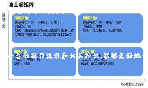 关于在TPWallet上使用美国ID的问题，需要明确的是，TPWallet是一款多链数字资产钱包，其支持多种区块链和数字货币的存储和交易。通常，数字资产的钱包平台可以通过多种方式进行身份验证和用户注册，包括美国用户的身份证明。不过，具体的使用条件和步骤可能因平台的政策和更新而有所不同。

### 美国用户使用TPWallet的基本指南

1. 注册与实名认证
要开始使用TPWallet，首先需要在其官方网站上注册账户。注册过程中，通常需要提供有效的电子邮件地址和设置一个强密码。完成基本注册后，系统可能会要求你进行实名认证（KYC），以确保合规性。这一步骤中，你可能需要上传美国国家颁发的身份证明（如驾驶执照或护照）的扫描件。

2. 钱包创建与资金管理
一旦成功注册并完成身份认证，你将能够创建自己的数字钱包。TPWallet支持多种资产，包括比特币、以太坊等主流数字货币。用户可以通过交换平台或个人交易将资产转入钱包。确保你的钱包地址输入无误，以避免资金丢失。

3. 安全性与隐私保护
使用TPWallet时，确保你的个人信息和资金安全极为重要。建议开启双重身份验证（2FA），并选择强密码来保护你的账户。此外，避免在公共网络环境下进行交易，尽量使用安全的私密网络连接。

4. 提现与交易操作
当你想将资产从TPWallet提取到其他平台，或进行交易时，请仔细阅读相关的操作指南。通常，提款需遵循一定的处理时间，并可能收取一定的手续费。同时，了解平台的交易规则以及可能的市场波动，帮助你做出更加明智的投资决策。

5. 客服与支持
如在使用过程中碰到问题，TPWallet通常提供多种支持渠道，包括FAQ、在线客服及社区论坛。确保你能获取及时的信息和帮助，以解决使用中的困扰。

### 结语

总结建议
总体来看，TPWallet为美国用户提供了便捷的数字资产管理平台，但在使用过程中应注意合规性、安全性及市场变化。通过认真学习平台的操作流程和相关知识，能够更好地保护自己的资产并实现投资目标。

希望这能帮助到您。如有更具体的问题或需求，建议直接访问TPWallet的官方网站获取最新的指南和信息。
