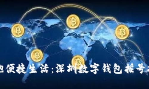 拥抱便捷生活：深圳数字钱包摇号指南