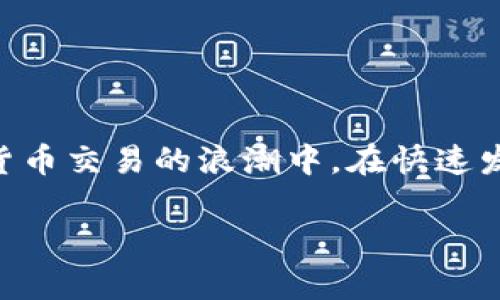 如何在TP钱包中绑定银行卡：完整指南

在数字货币迅速崛起的今天，TP钱包作为一款功能强大的数字资产管理工具，受到了越来越多用户的青睐。无论是进行加密货币交易，还是管理各种数字资产，绑定银行卡都是一个必要且重要的步骤。通过将银行卡与TP钱包绑定，用户能够更便利地进行资金的充提、转账等操作。接下来，我们将详细介绍如何在TP钱包中绑定银行卡，让更多用户享受到便捷的数字货币生活。

第一步：下载并安装TP钱包

如果你还没有安装TP钱包，首先需要在手机应用商店（如App Store或Google Play）中搜索“TP钱包”并下载。安装完成后，打开应用并注册一个新账户。如果你已经有TP钱包的账户，请直接登录。

第二步：进入银行卡绑定界面

登录后，在TP钱包的主界面上可以看到多个功能选项。找到“我的”或“设置”菜单，点击进入。在这里，你会看到“绑定银行卡”或类似的选项，点击进入银行卡绑定界面。

第三步：填写银行卡信息

在绑定银行卡的界面，你需要填写一些重要信息，包括银行卡号码、持卡人姓名、开户行信息等。确保输入的信息准确无误，避免因信息错误导致绑定失败。一般来说，TP钱包会要求提供以下信息：
ul
    li银行卡号码/li
    li持卡人姓名/li
    li开户行名称/li
    li身份证号码（用以验证身份）/li
/ul

第四步：进行身份验证

为了保障用户的资金安全，TP钱包在绑定银行卡时会要求进行身份验证。你可能需要上传身份证明文件（如身份证）或通过人脸识别等方式进行验证。请按照系统提示完成这一过程。

第五步：确认并绑定

完成身份验证后，返回银行卡绑定界面，确认所填写的信息无误。一切确认无误后，点击“绑定”按钮。系统将会处理你的请求，并在短时间内给出反馈。如果绑定成功，你将在TP钱包的账户信息中看到你的银行卡信息。

第六步：测试银行卡功能

绑定成功后，为确保一切正常，可以进行一次小额转账测试。在TP钱包中选择“账户充值”或“提款”选项，选择刚绑定的银行卡，尝试进行小额操作。确保操作顺利后，你就可以安心使用TP钱包进行更大的资产管理了。

注意事项及常见问题解答

在绑定银行卡的过程中，用户可能会遇到一些常见问题。以下是一些注意事项，帮助你更顺利地完成银行卡绑定：
ul
    li银行卡必须支持网络支付功能。某些银行的储蓄卡可能无法绑定。/li
    li确保你填写的开户人姓名与银行卡上的姓名一致，否则可能会导致验证失败。/li
    li注意保护个人信息，在进行身份证明上传时，确保信息的安全性。/li
    li如果遇到绑定失败的情况，可以联系客服寻求帮助，确保你能够顺利完成绑定。/li
/ul

总结

通过以上步骤，你应该能够顺利地将银行卡绑定到TP钱包上，使得你在数字资产管理中更加便捷高效。绑定银行卡不仅能提高资金的流动性，还有助于你更好地参与到数字货币交易的浪潮中。在快速发展的数字经济时代，合理使用TP钱包，将带给你全新的投资体验。

希望这篇指南能够帮助你轻松地完成银行卡的绑定，让你在TP钱包中畅享数字生活的无限可能！