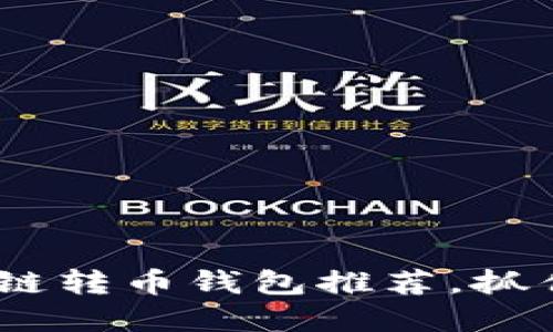 2023年最佳区块链转币钱包推荐，抓住加密投资的机会
