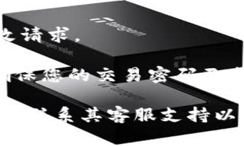要更改TPWallet的默认交易密码，您可以按照以下步骤进行操作：

1. **打开TPWallet应用程序**：确保您已下载并安装最新版本的TPWallet应用。

2. **登录您的账户**：输入您的账户信息，成功登录到TPWallet。

3. **进入设置**：在主页或侧边菜单中找到“设置”选项，通常以齿轮图标表示。

4. **选择安全设置**：在设置菜单中，找到“安全”或“安全设置”选项。这部分通常涉及账户的安全性，包括密码管理。

5. **更改交易密码**：在“安全设置”中，您应该会看到“更改交易密码”或类似的选项。点击进入后，系统会提示您输入当前的交易密码以及新密码。

6. **确认新密码**：您可能需要再次输入新密码以确认无误。确保新密码符合TPWallet的要求，例如长度、字符组合等。

7. **保存更改**：完成输入后，点击“确认”或“保存”按钮，系统会处理更改请求。

8. **确认更改**：可能会要求您通过邮件或手机验证的方式确认更改，确保您的交易密码已成功更新。

如果在更改密码的过程中遇到任何问题，建议查阅TPWallet的官方文档或联系其客服支持以获取帮助。同时，牢记新密码，并妥善保存，以避免因忘记密码而造成不便。