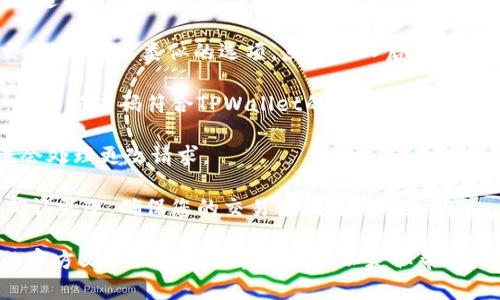 要更改TPWallet的默认交易密码，您可以按照以下步骤进行操作：

1. **打开TPWallet应用程序**：确保您已下载并安装最新版本的TPWallet应用。

2. **登录您的账户**：输入您的账户信息，成功登录到TPWallet。

3. **进入设置**：在主页或侧边菜单中找到“设置”选项，通常以齿轮图标表示。

4. **选择安全设置**：在设置菜单中，找到“安全”或“安全设置”选项。这部分通常涉及账户的安全性，包括密码管理。

5. **更改交易密码**：在“安全设置”中，您应该会看到“更改交易密码”或类似的选项。点击进入后，系统会提示您输入当前的交易密码以及新密码。

6. **确认新密码**：您可能需要再次输入新密码以确认无误。确保新密码符合TPWallet的要求，例如长度、字符组合等。

7. **保存更改**：完成输入后，点击“确认”或“保存”按钮，系统会处理更改请求。

8. **确认更改**：可能会要求您通过邮件或手机验证的方式确认更改，确保您的交易密码已成功更新。

如果在更改密码的过程中遇到任何问题，建议查阅TPWallet的官方文档或联系其客服支持以获取帮助。同时，牢记新密码，并妥善保存，以避免因忘记密码而造成不便。
