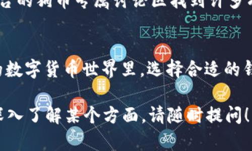 我要告诉你的是，关于狗币（Dogecoin）提到tpwallet（TP Wallet）的问题，可以根据你在数字货币领域的需求、信息和交流环境来分析。以下是一些可能的思路和步骤，帮助你更好地理解并利用这些信息。

### 狗币和TP Wallet的背景
狗币是一种基于区块链的加密货币，最初是作为一种玩笑而创建的，但随着时间的推移，它在社交媒体上获得了广泛的关注和支持。TP Wallet则是一款多链数字钱包，可以支持多种类型的加密货币和代币，包括狗币。使用TP Wallet可以方便地管理和交易你的数字资产。

### 如何将狗币与TP Wallet结合使用
在TP Wallet中使用狗币，你需要遵循一些简单的步骤。以下是一个详细的指引，帮助你更好地理解这个过程：

步骤一：下载并安装TP Wallet
如果你还没有TP Wallet，可以前往应用商店（如Apple Store或Google Play）下载并安装该应用。确保下载的是官方版本，以保障安全性。

步骤二：创建一个新钱包或导入已有钱包
打开TP Wallet后，你会看到创建新钱包或导入已有钱包的选项。如果你是第一次使用，可以选择创建新钱包，并按照提示设置密码和备份助记词。如果你已有钱包，需要输入助记词以进行导入。

步骤三：添加狗币到你的TP Wallet
登录TP Wallet后，点击“资产”选项，搜索狗币（DOGE），然后点击“添加”按钮。确保你输入的合约地址和具体信息是正确的。

步骤四：进行交易或转账
在你的TP Wallet中成功添加狗币后，你可以选择进行转账或交易。在首页选择狗币，输入接收地址及转账金额，确认后提交即可。确保填写的信息准确无误，以避免资金损失。

### 狗币社区的支持与资源
在与狗币相关的社区中，许多用户推荐TP Wallet作为存储和管理狗币的数字钱包。你可以在Reddit、Twitter等社交平台的狗币专属讨论区找到许多有价值的信息和建议。例如，用户们分享自己的使用体验，甚至有教程视频，帮助新手快速上手。

### 小结
将狗币提到TP Wallet的过程相对简单，无论是新手还是有经验的用户，都能在这个过程中找到便利。在这个快速发展的数字货币世界里，选择合适的钱包能够帮助你更好地管理资产，不仅保证资金的安全性，还能提高你的使用体验。

希望这些信息能够为你提供帮助，让你在存储、管理以及交易狗币时，能够更加顺利。如果你有更多具体问题，或者想要深入了解某个方面，请随时提问！