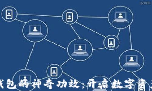 
探索区块链钱包的神奇功效：开启数字资产的未来之门