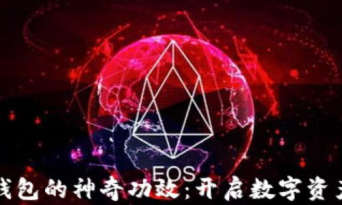 
探索区块链钱包的神奇功效：开启数字资产的未来之门
