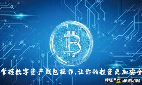 掌握数字资产钱包操作，让你的投资更加安全