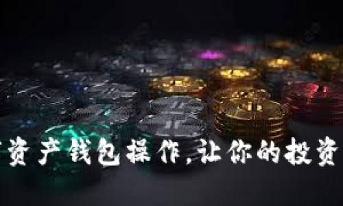 掌握数字资产钱包操作，让你的投资更加安全