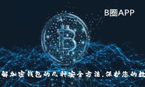 深入了解加密钱包的几种安全方法，保护您的数字资产
