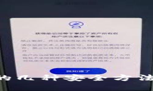 深入了解加密钱包的几种安全方法，保护您的数字资产