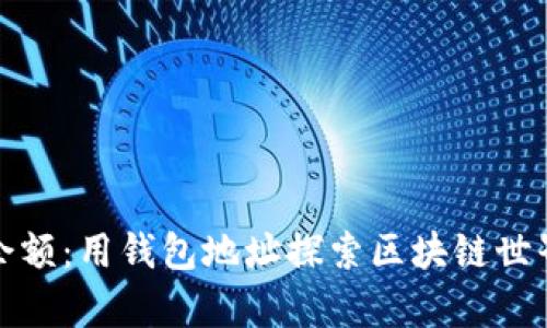 轻松查余额：用钱包地址探索区块链世界的财富