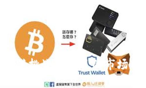 您是否也遇到TPWallet提币慢的问题？解锁加速提币的秘密！

TPWallet, 提币, 加速/guanjianci

在当下数字货币的世界中，TPWallet因其简洁高效的界面和强大的功能而受到广泛的欢迎。然而，有时候许多用户可能会遇到一个共同的问题——提币速度慢。这种情况让人焦虑，特别是在市场波动大时，及时抓住机会让资产增值至关重要。那么究竟为什么TPWallet提币会变得如此缓慢？我们该如何加速提币过程，确保不会错失良机呢？在接下来的几个部分中，我们将深入探讨这个问题，提供一些实用的解决方案。

一、了解提币的流程

在我们追求加速提币之前，首先要清楚在TPWallet中提币的完整流程。提币实际上是一个多步操作的过程，这其中涉及到用户的安全验证、网络确认及最终到账等多个环节。

首先，当你发起提币请求时，TPWallet会对你的指令进行验证。这是为了防止任何未授权的资金转移，这个步骤通常是最快的。接着，交易需要在区块链网络中得到确认。在这一环节，提币速度可能会受到区块链网络拥堵、矿工费设置和区块生成时间等因素的影响。

因此，了解提币的整个流程，能够帮助我们更好地把握问题的根源。接下来，我们将探讨影响提币速度的几个主要因素。

二、影响提币速度的因素

1. **网络拥堵**: 在某些高波动的时刻，例如大行情来临之际，许多用户同时进行交易，可能导致网络拥堵。这时，交易的确认时间就会延长，提币速度自然也会变慢。

2. **矿工费设置**: 每一笔交易在区块链网络中都需要支付一定的手续费，矿工会优先处理手续费较高的交易。如果你的矿工费设置过低，那么你的提币请求可能会被延后处理。

3. **钱包的响应速度**: TPWallet本身的服务器和系统负载也是影响提币速度的一个因素。如果在高峰期，服务器负载过重，提币的响应时间也会受到影响。

三、解决提币慢的问题

了解了影响提币速度的因素后，我们可以采取一些措施来提币体验，提升提币速度。

1. **调整矿工费**: 在提币时，如果可以选择具体的矿工费，建议设置为“正常”或“高”，以确保尽快获得网络确认。如果对手续费过于敏感，可以在网络不那么繁忙的时段进行提币。

2. **提前规划**: 若有重大交易计划或市场分析，提前几小时进行提币操作，避免在市场波动时紧急操作，这样可以降低因网络拥堵带来的提币延迟。

3. **关注钱包公告**: TPWallet官方会在其社交媒体及网站上发布系统维护和网络状况的信息，了解这些信息能够帮助你选择合适的提币时机。

四、经验分享，用户故事

在与TPWallet的用户互动中，我了解到了一些真实的经验故事。有位用户在刚开始使用TPWallet时也遇到了提币慢的问题。但他通过调整矿工费，并在网络相对空闲的周末进行提币，成功将提币速度提高。随着经验的积累，他在使用TPWallet的过程中变得越来越得心应手。

此外，有用户分享了通过加入TPWallet的用户社区，获取其他用户的提币经验和技巧，从而以更聪明的方式进行提币操作。加入社区不仅能够收获知识，也能结识志同道合的朋友，增加自己的信心。

五、未来展望，如何改善提币速度

对于TPWallet而言，随着区块链技术的发展，提升提币速度和极大地改善用户体验也是市场竞争中的重要一环。未来，TPWallet可以通过技术升级和系统，减少网络拥堵带来的影响。同时，用户在面临提币速度慢的问题时，应抱有耐心，并积极寻求解决方案。

总的来说，TPWallet的提币速度问题并非无法解决的难题。通过正确定义提币流程、理解影响速度的因素、采取相应的解决方案，用户完全可以在这条快速发展的数字货币道路上畅通无阻。

结语

提币速度慢可能是许多用户在TPWallet中遇到的一个普遍问题，但是它往往可以通过合理的规划和技巧来解决。希望以上的信息和方法能够帮助到你，让你的数字货币之旅更加顺畅高效。在这个充满挑战和机遇的市场中，我们需要的不仅是技术知识，还有敏锐的市场洞察力和一定的灵活应变能力。当遇到困难时，请记得，解决方案往往就在我们的认知和努力之中。