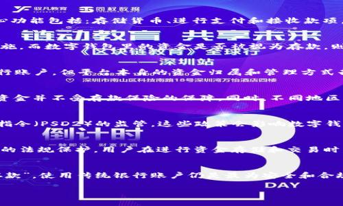 数字钱包是一种近年来兴起的金融工具，随着移动支付和电子商务的普及，越来越多的人开始使用数字钱包来管理自己的资金和进行交易。关于“数字钱包算存款吗”的问题，实际上涉及到存款的定义、数字钱包的功能以及相关法律和监管框架。以下是对此问题的详细探讨。

数字钱包的基本概念
数字钱包，顾名思义，是一种电子工具，允许用户以数字形式存储和转移货币。它可以是手机应用程序、在线平台，或是通过特定硬件设备实现的。数字钱包的核心功能包括：存储货币、进行支付和接收款项。与传统的银行账户相比，数字钱包通常能提供更便捷的交易体验和更快的资金转移。

存款的定义
在金融学中，存款一般指的是个人或企业将资金存入银行或者其他金融机构以获取利息的行为。存款在法律上通常受到严格的监管，并受到存款保险等保护措施。而数字钱包里的资金是否被视为存款，则需要考虑多个因素，例如资金的来源、存储方式、以及相关的法律条款等。

数字钱包与传统银行账户的比较
传统银行账户提供的存款服务，有一系列的安全保障，比如存款保险、利息收益等。而数字钱包大多不提供这些服务。许多数字钱包平台允许用户将资金转向银行账户，但平台本身的资金归属和管理方式却与银行有所不同。

数字钱包内资金的性质
在某些情况下，数字钱包内的资金被视为“预付费余额”，而不是传统意义上的存款。这意味着，虽然用户在数字钱包中持有的金额可以自由消费和转移，但这笔资金并不受存款保险的保障。同时，不同地区对数字钱包的法律规定也有所不同。一些国家对数字支付工具有明确的规范，认为数字钱包中的资金应受到特定保护，而另一些国家则未对其作出具体规定。

监管框架与法律定义
不同国家对数字钱包的监管政策各不相同。在美国，数字钱包服务涉及到多个监管机构，因此归属问题相对复杂。在欧盟，数字钱包的运作受到严格的支付服务指令（PSD2）的监管。这些政策会影响数字钱包的运营者如何处理用户资金，以及用户能否将其视为存款。

用户的资金安全
尽管许多数字钱包声称采用了先进的安全措施，比如加密和多重身份验证，但用户在使用这些服务时仍需保持警惕。由于数字钱包不一定提供与银行账户相同的法规保护，用户在进行资金存储和交易时，务必要了解相关风险。选择一个信誉良好的数字钱包服务商，并定期监控账户活动，是维护自身资金安全的有效方法。

总结与思考
综上所述，数字钱包是否算作存款并没有一个简单的答案。它依赖于多个因素的综合考量，包括法律框架、资金性质以及用户的需求等。如果希望将资金视为“存款”，使用传统银行账户仍是最为安全和合规的选择。而对于需要快速支付、便捷交易的用户，数字钱包将会是一个极为方便的工具。利用数字钱包的同时，务必关注资金安全和相关法规，以规避潜在风险。

希望以上内容对您理解数字钱包是否算存款提供了一些有用的思考和信息。如果您还有其他疑问或者需要更详细的探讨，可以进一步交流！