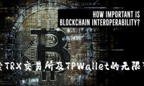 探索TRX交易所及TPWallet的无限可能