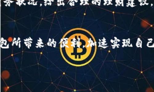 未来数字钱包：开启财富管理新纪元
数字钱包, 未来科技, 财富管理/guanjianci

引言：走进数字钱包的世界
当晨曦的第一缕阳光洒在城市的每一个角落，手机屏幕上闪烁的数字钱包图标仿佛在召唤我们，唤醒我们对未来财富管理的无尽畅想。在这个快节奏的时代，如何高效、安全、便捷地管理我们的财富，成为了越来越多人的追求。而数字钱包，正是这一新趋势的前沿代表。

数字钱包的起源与发展
数字钱包起源于电子支付的崛起，当人们逐渐习惯在网上购物，信用卡、借记卡的使用便渗透到日常生活中。在这个过程中，数字钱包的概念应运而生——它不仅能够存储支付信息，还能实现转账、资产管理等多种功能。数字钱包的演进，恰如一条奔腾不息的河流，从最初的简单现金支付软件，到如今功能丰富、界面友好的综合财务工具，科技的进步推动着这一变革。

数字钱包的核心功能
想象一下，在一个阳光明媚的周末，你与朋友相聚在一家咖啡馆，只需轻轻点击几下手机屏幕，咖啡的费用便清晰明了地划出，瞬间解决了金钱的交流问题。这正是数字钱包给我们带来的便捷。其核心功能包括：

ul
    listrong即时支付：/strong无论是在商店结账，还是进行线上交易，用户都能够通过扫描二维码完成支付。/li
    listrong资产管理：/strong数字钱包不仅可以存储现金，还能整合各类金融资产，包括银行账户、信用卡、甚至是投资组合。/li
    listrong安全保障：/strong通过多重身份验证和加密技术，用户的财务信息得到有效保护，避免了传统支付方式容易遭受的欺诈风险。/li
/ul

如何选择合适的数字钱包
在琳琅满目的数字钱包产品中，如何寻找最适合自己的？这就像在繁星点点的夜空中挑选最亮的星星，既需要运气也需仔细甄别。考虑以下几个要素：

ul
    listrong功能需求：/strong根据自己的实际需求选择，如是否需要投资功能、是否经常进行国际转账等。/li
    listrong用户体验：/strong界面友好、操作简便的数字钱包更能提升使用 satisfaction。/li
    listrong安全性：/strong选择有良好安全口碑的产品，避免因贪图小便宜而遭受损失。/li
/ul

数字钱包与传统银行的对比
如果将数字钱包比作一位灵活敏捷的舞者，那么传统银行就像是一座巍峨的堡垒，各有优势与劣势。在一些简单的支付与转账场合，数字钱包的便捷性显然胜过传统银行；而在大型贷款、投资管理等复杂财务行为中，传统银行因其丰富的经验和专业性，仍然不可或缺。

数字钱包在不同文化中的应用
文化的多样性为数字钱包的应用创造了契机。在中国，数字钱包如支付宝和微信支付已渗透到生活的每一个细节，周边的小商贩、市场摊位都能轻松接受无现金支付；而在欧美市场，虽然普及速度稍慢，但近年来逐渐在推动数字支付的局势中焕发新生，各大银行和科技公司纷纷推出竞争产品，激发了市场活力。

未来展望：数字钱包的无限可能
随着科技的不断进步，数字钱包将会成为人们生活不可或缺的一部分。想想未来的某一天，或许你不仅能够跨越国界快速支付，还能利用人工智能助手，智能分析你的财务状况，给出合理的理财建议，帮助你更好地规划每一个银色钞票背后的梦想。

结语：开始你的数字变化之旅
每个人的财富管理都应是一场充满可能的旅程。选择合适的数字钱包，仿佛为你打开了一扇通往新世界的大门。在这个充满希望与变化的时代，让我们一起拥抱数字钱包所带来的便利，加速实现自己心中的财富梦想，迈向更精彩的未来。 

这只是一个关于数字钱包主题的简略示例，若需要更详尽的各个方面的探讨，可以进一步扩展。
