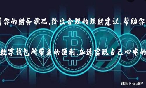 未来数字钱包：开启财富管理新纪元
数字钱包, 未来科技, 财富管理/guanjianci

引言：走进数字钱包的世界
当晨曦的第一缕阳光洒在城市的每一个角落，手机屏幕上闪烁的数字钱包图标仿佛在召唤我们，唤醒我们对未来财富管理的无尽畅想。在这个快节奏的时代，如何高效、安全、便捷地管理我们的财富，成为了越来越多人的追求。而数字钱包，正是这一新趋势的前沿代表。

数字钱包的起源与发展
数字钱包起源于电子支付的崛起，当人们逐渐习惯在网上购物，信用卡、借记卡的使用便渗透到日常生活中。在这个过程中，数字钱包的概念应运而生——它不仅能够存储支付信息，还能实现转账、资产管理等多种功能。数字钱包的演进，恰如一条奔腾不息的河流，从最初的简单现金支付软件，到如今功能丰富、界面友好的综合财务工具，科技的进步推动着这一变革。

数字钱包的核心功能
想象一下，在一个阳光明媚的周末，你与朋友相聚在一家咖啡馆，只需轻轻点击几下手机屏幕，咖啡的费用便清晰明了地划出，瞬间解决了金钱的交流问题。这正是数字钱包给我们带来的便捷。其核心功能包括：

ul
    listrong即时支付：/strong无论是在商店结账，还是进行线上交易，用户都能够通过扫描二维码完成支付。/li
    listrong资产管理：/strong数字钱包不仅可以存储现金，还能整合各类金融资产，包括银行账户、信用卡、甚至是投资组合。/li
    listrong安全保障：/strong通过多重身份验证和加密技术，用户的财务信息得到有效保护，避免了传统支付方式容易遭受的欺诈风险。/li
/ul

如何选择合适的数字钱包
在琳琅满目的数字钱包产品中，如何寻找最适合自己的？这就像在繁星点点的夜空中挑选最亮的星星，既需要运气也需仔细甄别。考虑以下几个要素：

ul
    listrong功能需求：/strong根据自己的实际需求选择，如是否需要投资功能、是否经常进行国际转账等。/li
    listrong用户体验：/strong界面友好、操作简便的数字钱包更能提升使用 satisfaction。/li
    listrong安全性：/strong选择有良好安全口碑的产品，避免因贪图小便宜而遭受损失。/li
/ul

数字钱包与传统银行的对比
如果将数字钱包比作一位灵活敏捷的舞者，那么传统银行就像是一座巍峨的堡垒，各有优势与劣势。在一些简单的支付与转账场合，数字钱包的便捷性显然胜过传统银行；而在大型贷款、投资管理等复杂财务行为中，传统银行因其丰富的经验和专业性，仍然不可或缺。

数字钱包在不同文化中的应用
文化的多样性为数字钱包的应用创造了契机。在中国，数字钱包如支付宝和微信支付已渗透到生活的每一个细节，周边的小商贩、市场摊位都能轻松接受无现金支付；而在欧美市场，虽然普及速度稍慢，但近年来逐渐在推动数字支付的局势中焕发新生，各大银行和科技公司纷纷推出竞争产品，激发了市场活力。

未来展望：数字钱包的无限可能
随着科技的不断进步，数字钱包将会成为人们生活不可或缺的一部分。想想未来的某一天，或许你不仅能够跨越国界快速支付，还能利用人工智能助手，智能分析你的财务状况，给出合理的理财建议，帮助你更好地规划每一个银色钞票背后的梦想。

结语：开始你的数字变化之旅
每个人的财富管理都应是一场充满可能的旅程。选择合适的数字钱包，仿佛为你打开了一扇通往新世界的大门。在这个充满希望与变化的时代，让我们一起拥抱数字钱包所带来的便利，加速实现自己心中的财富梦想，迈向更精彩的未来。 

这只是一个关于数字钱包主题的简略示例，若需要更详尽的各个方面的探讨，可以进一步扩展。
