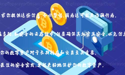 在使用TPWallet（TokenPocket Wallet）时，确保你的数字资产安全非常重要，其中助记词和私钥是关键的安全信息。如果你需要查看你的助记词和私钥，可以通过以下步骤进行操作。请注意，进行这些操作时要确保在安全的环境中进行，以防止被他人获取。

### 1. 打开TPWallet应用
首先，在你的手机上找到并打开TPWallet应用。如果你从未在此应用中创建过钱包，请先创建一个新钱包，并记住你的助记词，这对于恢复你的钱包至关重要。

### 2. 登录你的钱包
输入你的密码，或者使用指纹/面部识别功能登录你的TPWallet。确保你的设备没有其他人可以轻易使用，以保护你的数字资产安全。

### 3. 访问钱包设置
登录后，点击主界面右上角的“设置”图标。设置页面通常在大多数钱包应用的界面上是显而易见的，可以通过图标或菜单项找到。

### 4. 查看助记词
在设置菜单中，找到“安全中心”或“钱包管理”选项。点击进入后，应该能看到“助记词”或“备份助记词”的选项。此时，你可能需要输入你的密码或采取其他身份验证措施以确保安全。
当看到助记词时，请仔细记录并保存，不要将其在线分享或存放在不安全的地方。最理想的情况是，将助记词写在纸上并妥善保存，避免数字化存储的风险。

### 5. 查看私钥
对于一些用户来说，私人密钥也是相当重要的。返回“安全中心”或“钱包管理”部分，查找“导出私钥”选项。如同查看助记词一样，你需要输入密码进行确认。
请注意，许多钱包都有单独的私钥管理部分，这样用户可以说明具体的代币私钥。如果不能直接在TPWallet中找到私钥，可能需要切换到特定代币或账户的设置中查看。

### 6. 确保安全
在此处，有必要提到一些安全措施。查看助记词和私钥时，确保你的环境是安全的，周围没有他人可以偷窥。并且，在你的设备上仍然使用强密码，定期检查可能的恶意软件或木马程序，以保护你的资产安全。

### 7. 不要将密钥分享给任何人
无论是助记词还是私钥，绝对不要将它们分享给任何人。如果遇到声称代表TPWallet的官方人员要求你提供这些信息，务必警惕，因为这可能是诈骗行为。

### 8. 备份与恢复
一旦你成功记录了助记词和私钥，建议你定期备份你的信息。如果有可能，考虑将你的助记词存储在多处，如安全的云存储中，但要确保其加密且安全，以免信息泄露。

### 总结
通过上述步骤，你可以安全地查看和管理你的TPWallet助记词和私钥。记住，做好安全措施，保护好你的数字资产对于长期持有和交易至关重要。

确保在进行这样的操作时谨慎小心，只有在你完全理解助记词和私钥重要性的情况下进行，并遵循最佳的安全实践，才能更好地保护你的数字资产。