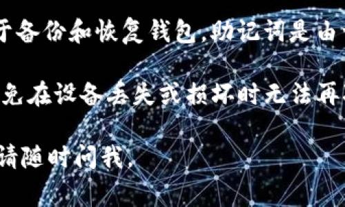 是的，TPWallet（通常指TPWallet的数字货币钱包）是一个多功能的加密货币钱包，它通常会生成助记词（Mnemonic Phrase）用于备份和恢复钱包。助记词是由一串词汇构成（一般是12个、18个或24个单词），用户可以使用它们来恢复他们的私钥，从而访问和管理他们的钱包和其中的资产。

助记词的安全性至关重要，用户应该妥善保管，不要将其分享给他人，也不要在线上存放，以防止网络盗窃。使用助记词可以有效避免在设备丢失或损坏时无法再次访问钱包的风险。

请确保在创建钱包时仔细记录助记词，并保持其安全存放，以保护您的财产安全。如果您还有其他关于TPWallet或助记词的问题，请随时问我。