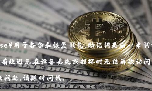 是的，TPWallet（通常指TPWallet的数字货币钱包）是一个多功能的加密货币钱包，它通常会生成助记词（Mnemonic Phrase）用于备份和恢复钱包。助记词是由一串词汇构成（一般是12个、18个或24个单词），用户可以使用它们来恢复他们的私钥，从而访问和管理他们的钱包和其中的资产。

助记词的安全性至关重要，用户应该妥善保管，不要将其分享给他人，也不要在线上存放，以防止网络盗窃。使用助记词可以有效避免在设备丢失或损坏时无法再次访问钱包的风险。

请确保在创建钱包时仔细记录助记词，并保持其安全存放，以保护您的财产安全。如果您还有其他关于TPWallet或助记词的问题，请随时问我。