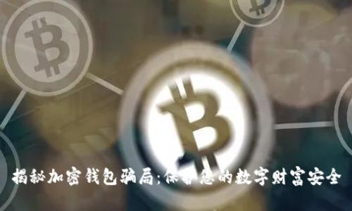 揭秘加密钱包骗局：保护您的数字财富安全