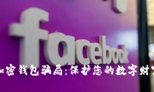 揭秘加密钱包骗局：保护您的数字财富安全