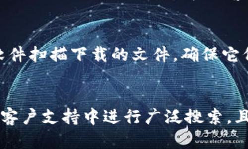 下载旧版本的TPWallet可以通过以下几个步骤进行。不同于直接下载最新版本，有时我们需要具体的旧版本以便于兼容特定功能或解决相关问题。下面详细介绍如何找到和下载旧版本TPWallet。

步骤一：访问TPWallet的官方网站或官方渠道
首先，前往TPWallet的官方网站。通常情况下，官方网站会提供下载最新版本的链接，但部分网站也会在“历史版本”或“旧版本”页面中保存以前的版本。浏览网站的多个部分，找到可能的下载链接。

步骤二：查找第三方下载平台
如果在官方网站上找不到旧版本，可以考虑访问一些可信的第三方软件下载平台。例如，GitHub、APKPure或者其他相关的应用商店。这些平台通常会保存历史版本的应用程序供用户下载。在搜索时，可以输入“TPWallet 旧版本”作为关键词。

步骤三：使用社区论坛
许多加密货币和区块链项目都有活跃的社区，用户在其中分享经验和软件。如果你在TPWallet的支持论坛、Reddit或Telegram等社区发布相关问题，其他用户可能能够分享他们存档的旧版本链接或指导你如何下载。

步骤四：直接联系支持团队
如果以上方法都没有结果，你可以尝试直接联系TPWallet的客户支持团队。在他们的官方网站上通常会提供联系方式。通过电子邮件或在线客服询问，说明你的需求，客服团队可能会为你提供直接的下载链接。

步骤五：验证文件的安全性
在下载旧版本TPWallet后，确保对文件进行安全性检查，以防下载到恶意软件。不论在哪里下载，建议使用防病毒软件扫描下载的文件，确保它们是安全的，并且没有受到篡改。

总结
下载TPWallet的旧版本可以通过多种途径找到合适的资源。确保在官方下载渠道、可信的第三方平台、社区论坛和客户支持中进行广泛搜索，且重点关注软件的安全性，确保为你的设备安全选择合适的版本。希望这些步骤能够帮助你顺利找到所需的旧版本。