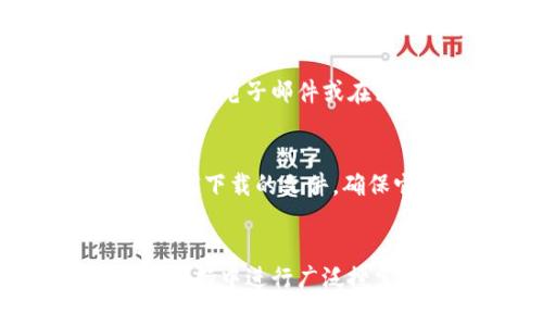下载旧版本的TPWallet可以通过以下几个步骤进行。不同于直接下载最新版本，有时我们需要具体的旧版本以便于兼容特定功能或解决相关问题。下面详细介绍如何找到和下载旧版本TPWallet。

步骤一：访问TPWallet的官方网站或官方渠道
首先，前往TPWallet的官方网站。通常情况下，官方网站会提供下载最新版本的链接，但部分网站也会在“历史版本”或“旧版本”页面中保存以前的版本。浏览网站的多个部分，找到可能的下载链接。

步骤二：查找第三方下载平台
如果在官方网站上找不到旧版本，可以考虑访问一些可信的第三方软件下载平台。例如，GitHub、APKPure或者其他相关的应用商店。这些平台通常会保存历史版本的应用程序供用户下载。在搜索时，可以输入“TPWallet 旧版本”作为关键词。

步骤三：使用社区论坛
许多加密货币和区块链项目都有活跃的社区，用户在其中分享经验和软件。如果你在TPWallet的支持论坛、Reddit或Telegram等社区发布相关问题，其他用户可能能够分享他们存档的旧版本链接或指导你如何下载。

步骤四：直接联系支持团队
如果以上方法都没有结果，你可以尝试直接联系TPWallet的客户支持团队。在他们的官方网站上通常会提供联系方式。通过电子邮件或在线客服询问，说明你的需求，客服团队可能会为你提供直接的下载链接。

步骤五：验证文件的安全性
在下载旧版本TPWallet后，确保对文件进行安全性检查，以防下载到恶意软件。不论在哪里下载，建议使用防病毒软件扫描下载的文件，确保它们是安全的，并且没有受到篡改。

总结
下载TPWallet的旧版本可以通过多种途径找到合适的资源。确保在官方下载渠道、可信的第三方平台、社区论坛和客户支持中进行广泛搜索，且重点关注软件的安全性，确保为你的设备安全选择合适的版本。希望这些步骤能够帮助你顺利找到所需的旧版本。
