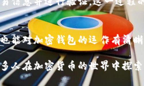 加密钱包的原理图可以非常复杂，但在这里，我将对其进行简化，以便于理解。以下是一个加密钱包原理的示例图示，以及其关键组成部分的说明。

```
[用户界面]
       |
       v
[加密钱包软件]
       |
       v
[私钥存储]
       |
       v
[交易签名]
       |
       v
[区块链网络]
       |
       v
[交易广播]
```

### 1. 用户界面
直观的入口
用户界面是加密钱包的最上层，就像一扇通往虚拟货币世界的窗户。通过这一界面，用户可以轻松查看自己的余额、交易记录、以及进行发送和接收加密货币的操作。在这里，设计要简洁易懂，确保用户无论技术背景如何都能顺畅使用。

### 2. 加密钱包软件
核心处理单元
加密钱包软件是整个系统的核心，就像一个掌管家族资源的管家。它负责生成、存储和管理用户的私钥和公钥，处理交易的签名和广播，将用户与区块链网络联结在一起。在这一层，安全性是首要考量，因为一旦私钥泄露，用户的资金将面临风险。

### 3. 私钥存储
安全的宝藏
私钥就像锁住金库的钥匙，只有持有钥匙的人才能访问金库里的资产。加密钱包提供不同形式的私钥存储方式，包括热钱包（在线存储）和冷钱包（离线存储），以确保用户可以根据自己的需求和风险承受能力选择适合的方法。钱包软件在存储私钥时，通常会采用多重加密技术，增加恶意攻击者获取钥匙的难度。

### 4. 交易签名
无形的确认
交易签名是加密交易的灵魂元素，犹如交易的个人印章，确保交易的有效性和完整性。每当用户发起一笔交易时，他们的私钥会通过密码学技术对交易数据进行签名，生成一个独特的数字签名。这一过程确保交易无法被篡改，并验证了发送者的身份，使得整个交易得以安全地传递到区块链网络。

### 5. 区块链网络
透明的账本
区块链网络是由成千上万台计算机共同维护的一个开放账本，像一条连接着所有交易的无形纽带。每当一笔交易被签名后，它就会被打包成一个区块，并与之前的区块相连，形成一个不可更改的链条。这个结构保障了数据的不可篡改性和透明性，任何人都可以查看和验证链上的交易历史，从而增强了用户对加密货币的信任。

### 6. 交易广播
迅速的传播
一旦交易被签名，它会被广播到区块链网络的每一个节点。类似于灯塔向海上的船只发出求救信号，这一广播行为确保每个节点都能收到最新的交易信息并进行验证。这一过程的快速和高效性直接影响到交易的确认时间，越多的节点验证，这笔交易越快被记录在链上。

### 总结
加密钱包的操作原理虽然看似复杂，但它的每个组成部分都有其特定的功能和重要性。通过简化和具体化这些技术环节，即便是非技术背景的用户也能对加密钱包的运作有清晰的认知。理解这些原理，有助于用户在处理加密货币时做出更明智的决策，保护自己的资产安全。

通过这个示例，读者不仅能够直观理解加密钱包的工作原理，还能在实际应用中更好地管理自己的加密资产。希望这一图示和详细说明能够激发更多人在加密货币的世界中探索和实践。