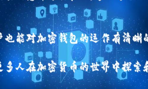 加密钱包的原理图可以非常复杂，但在这里，我将对其进行简化，以便于理解。以下是一个加密钱包原理的示例图示，以及其关键组成部分的说明。

```
[用户界面]
       |
       v
[加密钱包软件]
       |
       v
[私钥存储]
       |
       v
[交易签名]
       |
       v
[区块链网络]
       |
       v
[交易广播]
```

### 1. 用户界面
直观的入口
用户界面是加密钱包的最上层，就像一扇通往虚拟货币世界的窗户。通过这一界面，用户可以轻松查看自己的余额、交易记录、以及进行发送和接收加密货币的操作。在这里，设计要简洁易懂，确保用户无论技术背景如何都能顺畅使用。

### 2. 加密钱包软件
核心处理单元
加密钱包软件是整个系统的核心，就像一个掌管家族资源的管家。它负责生成、存储和管理用户的私钥和公钥，处理交易的签名和广播，将用户与区块链网络联结在一起。在这一层，安全性是首要考量，因为一旦私钥泄露，用户的资金将面临风险。

### 3. 私钥存储
安全的宝藏
私钥就像锁住金库的钥匙，只有持有钥匙的人才能访问金库里的资产。加密钱包提供不同形式的私钥存储方式，包括热钱包（在线存储）和冷钱包（离线存储），以确保用户可以根据自己的需求和风险承受能力选择适合的方法。钱包软件在存储私钥时，通常会采用多重加密技术，增加恶意攻击者获取钥匙的难度。

### 4. 交易签名
无形的确认
交易签名是加密交易的灵魂元素，犹如交易的个人印章，确保交易的有效性和完整性。每当用户发起一笔交易时，他们的私钥会通过密码学技术对交易数据进行签名，生成一个独特的数字签名。这一过程确保交易无法被篡改，并验证了发送者的身份，使得整个交易得以安全地传递到区块链网络。

### 5. 区块链网络
透明的账本
区块链网络是由成千上万台计算机共同维护的一个开放账本，像一条连接着所有交易的无形纽带。每当一笔交易被签名后，它就会被打包成一个区块，并与之前的区块相连，形成一个不可更改的链条。这个结构保障了数据的不可篡改性和透明性，任何人都可以查看和验证链上的交易历史，从而增强了用户对加密货币的信任。

### 6. 交易广播
迅速的传播
一旦交易被签名，它会被广播到区块链网络的每一个节点。类似于灯塔向海上的船只发出求救信号，这一广播行为确保每个节点都能收到最新的交易信息并进行验证。这一过程的快速和高效性直接影响到交易的确认时间，越多的节点验证，这笔交易越快被记录在链上。

### 总结
加密钱包的操作原理虽然看似复杂，但它的每个组成部分都有其特定的功能和重要性。通过简化和具体化这些技术环节，即便是非技术背景的用户也能对加密钱包的运作有清晰的认知。理解这些原理，有助于用户在处理加密货币时做出更明智的决策，保护自己的资产安全。

通过这个示例，读者不仅能够直观理解加密钱包的工作原理，还能在实际应用中更好地管理自己的加密资产。希望这一图示和详细说明能够激发更多人在加密货币的世界中探索和实践。