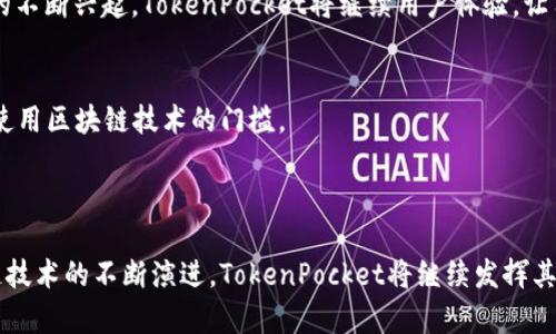 TokenPocket是一个多链钱包平台，旨在为用户提供安全、便捷的数字资产管理服务。它支持多种区块链，包括Ethereum、Binance Smart Chain、Tron等，使用户能够在一个平台上管理不同类型的加密资产。TokenPocket不仅提供加密货币的存储和转账功能，还支持去中心化应用（DApp）的访问和交互，用户可以通过该钱包直接与区块链网络上的应用进行互动。

### TokenPocket的主要特点

安全性
TokenPocket重视用户的资产安全，采用多重加密技术确保私钥的安全存储。用户的私钥永远不离开设备，防止恶意攻击和黑客入侵。同时，平台还提供了助记词和PIN码等安全保护措施，确保只有用户本人能够访问和管理其资产。

多链支持
TokenPocket的一个显著特点是其多链支持，用户不仅可以存储和管理比特币和以太坊等主流加密货币，还能够处理ERC20、BEP20等其他标准的代币。这种灵活性使得用户可以在一个钱包中方便地管理多种资产，节省了在不同钱包间切换带来的烦恼。

DApp生态系统
TokenPocket wallet不仅仅是一个钱包，它还是一个入口，连接用户与广泛的去中心化应用（DApp）生态系统。用户可以轻松浏览和使用各种DApp，无论是去中心化交易所、游戏还是NFT市场，TokenPocket都能提供便捷的访问和交互方式。

### 如何使用TokenPocket

注册与设置
使用TokenPocket的第一步是下载应用并进行注册。用户可以选择创建新钱包或导入已有钱包。如果是新用户，推荐采用助记词方式创建钱包，同时务必妥善保管这份助记词，确保自己的资产安全。为增加安全性，设置一个强密码也是非常必要的。

资产管理
在TokenPocket中，用户可以通过简单的界面轻松管理其数字资产。可以查看余额、发送和接收资金，以及查看交易记录。用户也可以通过钱包功能添加新的代币，随时更新资产组合。无论是进行日常交易还是长线投资，TokenPocket都为用户提供了便捷的资产管理体验。

访问DApp
TokenPocket内置了DApp浏览器，用户可以直接通过钱包访问各种去中心化应用。用户只需点击DApp目录，就可以浏览成千上万的应用。在这些应用中，用户可以参与DeFi项目、进行NFT交易，甚至是游戏。这样的设计让用户不必频繁切换应用，也使得区块链的应用变得触手可及。

### TokenPocket的未来展望

技术创新与扩展
随着区块链技术的发展，TokenPocket也在不断进行技术创新。为了满足用户日益增长的需求，TokenPocket正在探索更多的区块链集成，支持更广泛的资产和DApp。同时，随着DeFi和Web3的不断兴起，TokenPocket将继续用户体验，让用户能够更加方便地管理资产，参与到更为丰富的区块链生态中。

社区与教育
除了技术，他们还注重社区建设和用户教育。TokenPocket定期举办线上线下的用户培训活动，帮助新手用户了解区块链技术以及如何安全使用钱包。这一切都是为了增强用户的信任，降低使用区块链技术的门槛。

### 结语

TokenPocket作为一个多链钱包平台，凭借其易用性和安全性，已经赢得了广大用户的青睐。它不仅让数字资产管理变得更简单，也通过DApp的支持拓展了用户的使用体验。未来，随着区块链技术的不断演进，TokenPocket将继续发挥其平台的优势，成为用户在数字资产领域的得力助手。无论你是投资者、开发者还是区块链爱好者，TokenPocket都将为你提供丰富的服务和支持，助你在这个充满机遇的数字时代中把握先机。