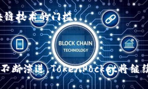 TokenPocket是一个多链钱包平台，旨在为用户提供安全、便捷的数字资产管理服务。它支持多种区块链，包括Ethereum、Binance Smart Chain、Tron等，使用户能够在一个平台上管理不同类型的加密资产。TokenPocket不仅提供加密货币的存储和转账功能，还支持去中心化应用（DApp）的访问和交互，用户可以通过该钱包直接与区块链网络上的应用进行互动。

### TokenPocket的主要特点

安全性
TokenPocket重视用户的资产安全，采用多重加密技术确保私钥的安全存储。用户的私钥永远不离开设备，防止恶意攻击和黑客入侵。同时，平台还提供了助记词和PIN码等安全保护措施，确保只有用户本人能够访问和管理其资产。

多链支持
TokenPocket的一个显著特点是其多链支持，用户不仅可以存储和管理比特币和以太坊等主流加密货币，还能够处理ERC20、BEP20等其他标准的代币。这种灵活性使得用户可以在一个钱包中方便地管理多种资产，节省了在不同钱包间切换带来的烦恼。

DApp生态系统
TokenPocket wallet不仅仅是一个钱包，它还是一个入口，连接用户与广泛的去中心化应用（DApp）生态系统。用户可以轻松浏览和使用各种DApp，无论是去中心化交易所、游戏还是NFT市场，TokenPocket都能提供便捷的访问和交互方式。

### 如何使用TokenPocket

注册与设置
使用TokenPocket的第一步是下载应用并进行注册。用户可以选择创建新钱包或导入已有钱包。如果是新用户，推荐采用助记词方式创建钱包，同时务必妥善保管这份助记词，确保自己的资产安全。为增加安全性，设置一个强密码也是非常必要的。

资产管理
在TokenPocket中，用户可以通过简单的界面轻松管理其数字资产。可以查看余额、发送和接收资金，以及查看交易记录。用户也可以通过钱包功能添加新的代币，随时更新资产组合。无论是进行日常交易还是长线投资，TokenPocket都为用户提供了便捷的资产管理体验。

访问DApp
TokenPocket内置了DApp浏览器，用户可以直接通过钱包访问各种去中心化应用。用户只需点击DApp目录，就可以浏览成千上万的应用。在这些应用中，用户可以参与DeFi项目、进行NFT交易，甚至是游戏。这样的设计让用户不必频繁切换应用，也使得区块链的应用变得触手可及。

### TokenPocket的未来展望

技术创新与扩展
随着区块链技术的发展，TokenPocket也在不断进行技术创新。为了满足用户日益增长的需求，TokenPocket正在探索更多的区块链集成，支持更广泛的资产和DApp。同时，随着DeFi和Web3的不断兴起，TokenPocket将继续用户体验，让用户能够更加方便地管理资产，参与到更为丰富的区块链生态中。

社区与教育
除了技术，他们还注重社区建设和用户教育。TokenPocket定期举办线上线下的用户培训活动，帮助新手用户了解区块链技术以及如何安全使用钱包。这一切都是为了增强用户的信任，降低使用区块链技术的门槛。

### 结语

TokenPocket作为一个多链钱包平台，凭借其易用性和安全性，已经赢得了广大用户的青睐。它不仅让数字资产管理变得更简单，也通过DApp的支持拓展了用户的使用体验。未来，随着区块链技术的不断演进，TokenPocket将继续发挥其平台的优势，成为用户在数字资产领域的得力助手。无论你是投资者、开发者还是区块链爱好者，TokenPocket都将为你提供丰富的服务和支持，助你在这个充满机遇的数字时代中把握先机。