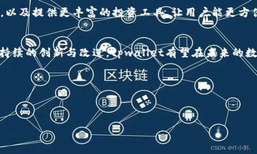### tpwallet官方介绍与疑问解答

【tpwallet是什么？】  
tpwallet是一款以太坊钱包，旨在为用户提供安全、便捷的数字资产管理解决方案。它支持多种主流的加密货币，用户可以使用tpwallet进行充值、提现、转账及交易等一系列操作。用户还可以通过该平台参与各种数字资产的投资，这使得tpwallet不仅仅是一个钱包，更是一个全方位的数字资产管理平台。

tpwallet的功能优势  
tpwallet的最大优势之一在于其用户友好的界面。初始用户几乎可以在短时间内熟悉并上手使用, 无需复杂的操作流程。此外，tpwallet还采用了先进的加密技术，确保用户的资金安全，保护用户的隐私。同时，它提供了24/7的客户支持，随时解决用户在使用过程中遇到的问题。  

如何提现？  
在tpwallet中，提现的操作非常简单。用户只需选择“提现”选项，输入提现金额和目标地址，确认后即可完成交易。这一过程通常在短时间内完成，不过具体的到账时间也会受网络拥堵等因素影响。为了保证安全，tpwallet还会在重大提现操作时要求用户进行身份验证，确保每一笔交易都经过严格的审核。  

tpwallet的安全性  
安全性是tpwallet最为看重的特点之一。平台采用了多层加密技术和安全隔离措施，确保用户的资产不受黑客攻击。同时，tpwallet支持双重身份验证（2FA）功能，为用户提供额外的保护层。这种安全措施能够有效降低账户被盗的风险，进一步增强用户的使用信心。  

用户反馈与建议  
许多用户对tpwallet的评价普遍较高，尤其是在操作的便捷性和安全性方面。不过，也有用户提出了一些改进建议，比如增加更多的数字货币支持功能，以及增强平台的资讯功能，让用户可以及时获取市场最新动态。

市场前景与发展方向  
随着数字货币市场的不断成长，tpwallet的发展前景广阔。未来，tpwallet计划推出更多的功能，比如支持NFT（非同质化代币）交易，以及提供更丰富的投资工具，让用户能更方便地进行资产管理与投资。同时，tpwallet也希望能与更多的合作伙伴建立联系，扩展其商业生态。

总结  
tpwallet作为一款功能强大的数字资产钱包，以其简便的操作和高度的安全性吸引了众多用户。尽管面临激烈的市场竞争，但凭借持续的创新与改进，tpwallet有望在未来的数字货币生态中占据一席之地。无论您是数字货币的初学者，还是资深玩家，tpwallet都值得您尝试与使用。  

### 关键词
tpwallet, 数字资产, 钱包安全/guanjianci  

### 
安全、便捷、全面：tpwallet让数字资产管理变得轻松