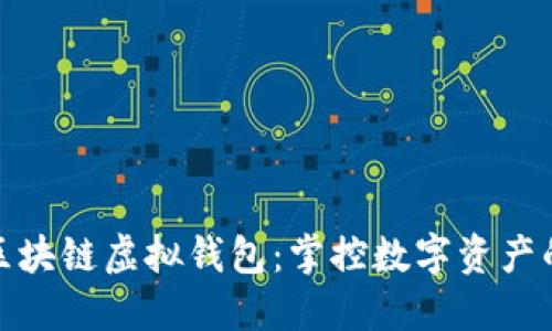 探索区块链虚拟钱包：掌控数字资产的钥匙