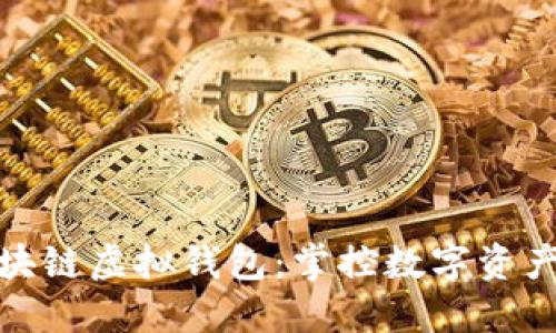 探索区块链虚拟钱包：掌控数字资产的钥匙