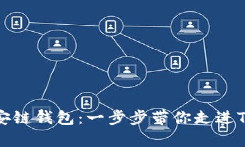 轻松创建币安链钱包：一步步带你走进TP钱包的世界