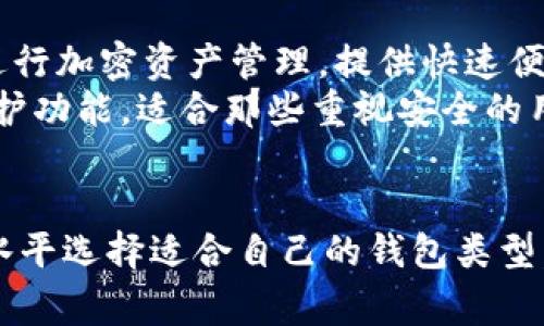 在荷兰，有几种流行的加密钱包供用户选择。以下是一些常见的加密钱包类型和具体例子：

1. 硬件钱包
硬件钱包是最安全的存储加密货币的方式之一。它们通过将私钥离线存储来保护用户的资产。以下是一些在荷兰受欢迎的硬件钱包：
ul
    listrongLedger Nano S/X/strong：Ledger是全球知名的硬件钱包制造商，其Nano S和Nano X型号广受好评。它们支持多种加密货币，同时提供强大的安全性和便捷的使用体验。/li
    listrongTrezor/strong：Trezor是另一款受欢迎的硬件钱包，提供良好的用户体验和安全性。它还支持多种加密资产，并且具有较高的隐私保护措施。/li
/ul

2. 软件钱包
软件钱包通常为用户提供更快速和便捷的访问方式，多数有移动应用和桌面版本。它们的安全性相对较低，但适合日常交易。常见的软件钱包包括：
ul
    listrongExodus/strong：Exodus是一款用户友好的软件钱包，支持多种加密货币，其直观的界面设计让用户能够轻松管理资产。/li
    listrongAtomic Wallet/strong：支持多个平台，Atomic Wallet允许用户在安全的环境中管理和交换加密货币，其去中心化交换功能非常吸引人。/li
/ul

3. 在线钱包
在线钱包通过云存储为用户提供便利的访问方式。尽管方便，但安全性相对较低，因为它们存储在互联网上。荷兰的一些在线钱包包括：
ul
    listrongCoinbase/strong：作为全球最大的加密货币交易平台之一，Coinbase也提供了钱包服务，适合新手用户。它提供基本的安全措施，例如双重验证。/li
    listrongBlockchain.com Wallet/strong：这个在线钱包支持多种货币，并且提供直接从钱包进行交易的功能，简化了用户的操作。/li
/ul

4. 移动钱包
随着智能手机的普及，移动钱包越来越受到用户的欢迎。这类钱包使用户能够在日常生活中轻松访问和管理他们的加密货币。
ul
    listrongTrust Wallet/strong：用户可以在移动设备上使用Trust Wallet进行加密资产管理，提供快速便捷的交易体验。/li
    listrongMycelium/strong：Mycelium专注于比特币用户，提供强大的隐私保护功能，适合那些重视安全的用户。/li
/ul

总的来说，荷兰的加密钱包市场提供了多种选择，用户可以根据自己的需求和技术水平选择适合自己的钱包类型。无论选择哪种钱包，用户都应牢记安全第一，确保自己的私钥和助记词的安全存储。