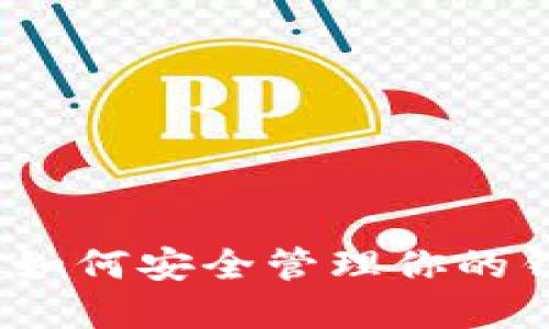 解锁数字货币：如何安全管理你的钱包和交易合约
